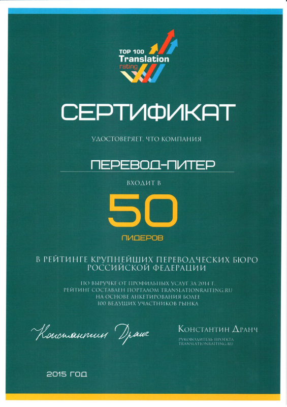 Сертификат Translation Rating 2015 г.