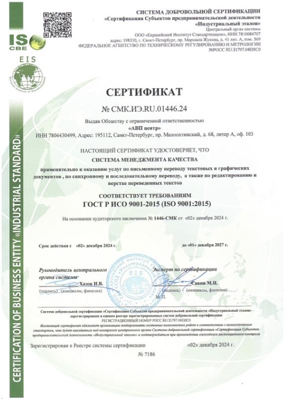 Сертификат ИСО 9001:2024 RUS