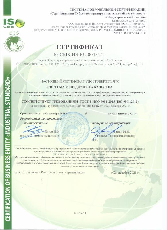 Сертификат ИСО 9001:2021 RUS
