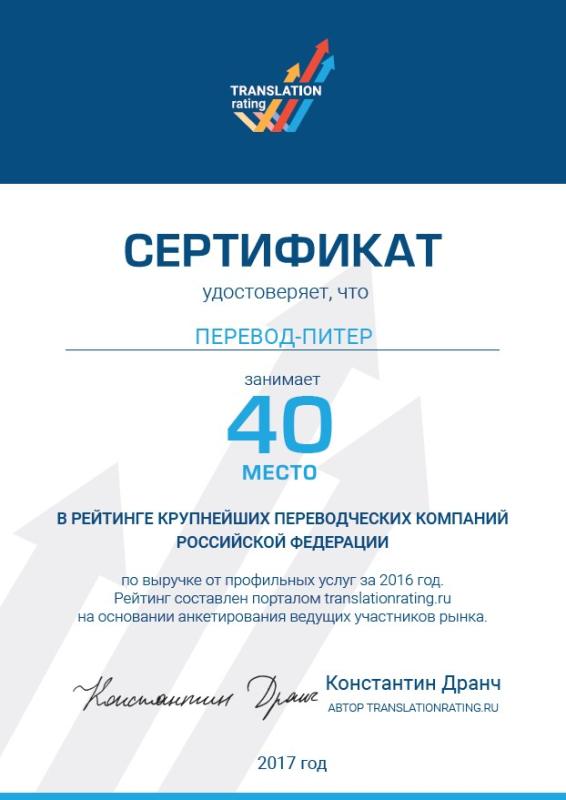 Сертификат Translation Rating ТОП-40 2017 г.