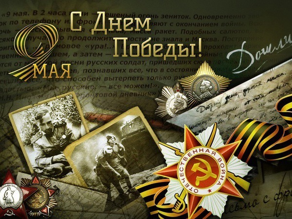 Поздравляем всех с Днем Великой Победы!