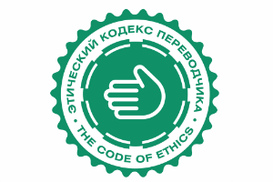 etika-perevodchikov.png