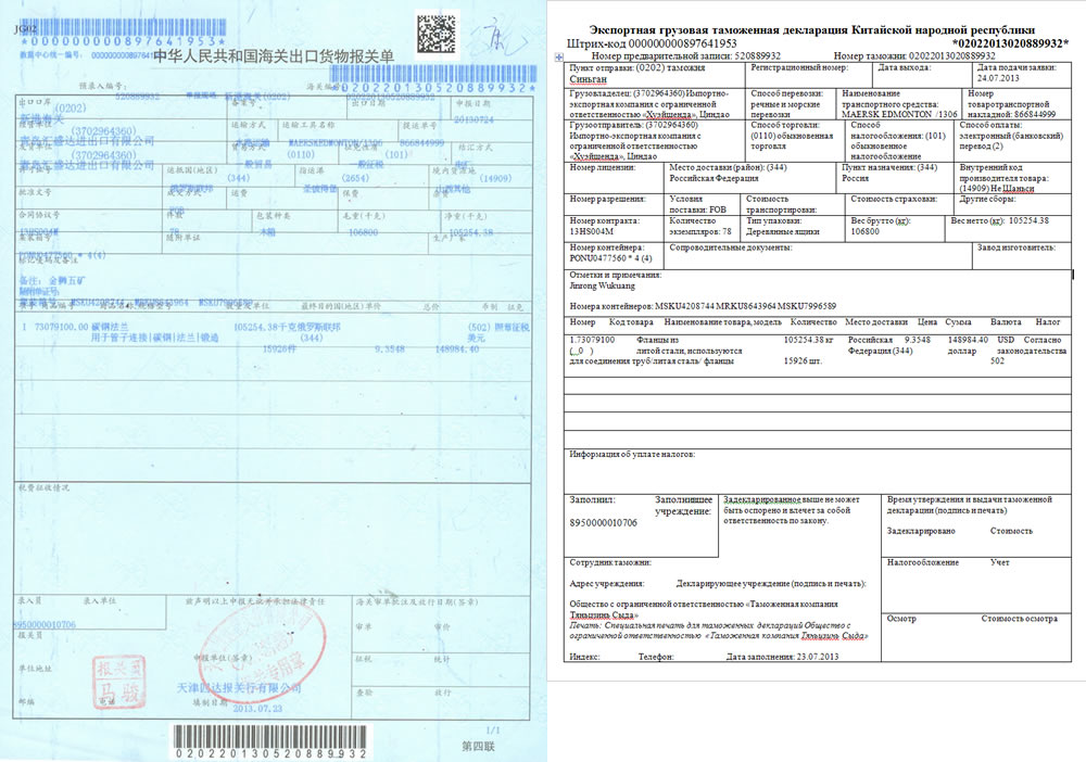 Что означает декларация ожидает отправки. Экспортная таможенная декларация КНР. Экспортная таможенная декларация (ex-1). Экспортная грузовая таможенная декларация КНР. Экспортная декларация Китай образец.