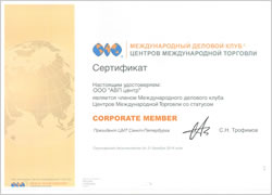 Сертификат Члена Ассоциации Центров Международной Торговли
