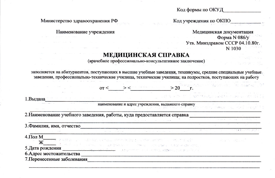 Справка для поступления какие врачи нужны. Медицинская справка по форме 086 у для поступления. Медицинская справка 086 у для поступления в вуз. Форма 086 у медицинская справка для медицинского. Справка форма 86 для поступления.