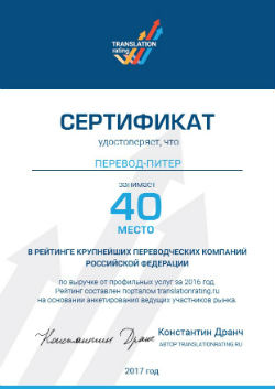 Сертификат Translation Rating
